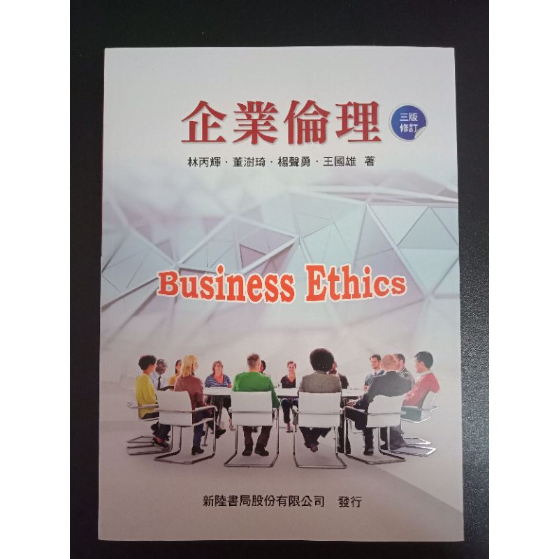 九成新二手書 企業倫理 三版修訂新陸書局林丙輝 董澍琦 楊聲勇 王國雄著 蝦皮購物