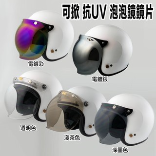 安全帽鏡片 三扣 泡泡鏡 可掀 泡泡造型鏡片 抗UV 耐磨 三扣式 三釦式 半罩 安全帽 復古帽 雪帽／23番