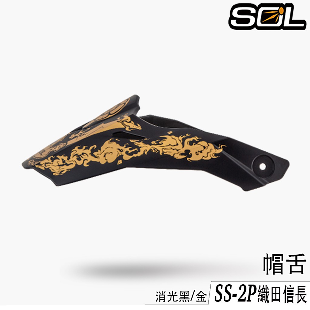 SOL 安全帽 SS-2P 帽舌 織田信長 SS2P 消光黑/金 可拆式 遮陽 帽簷 全罩 越野帽 原廠配件｜23番