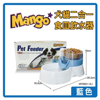 COCO《現貨》Mango二合一食皿淨水飲水器1.5L(藍色)MF-890犬貓2in1設計餵食碗&電動飲水機