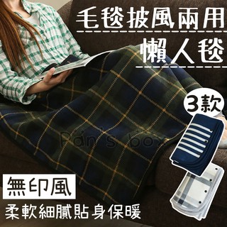 出清 懶人毯 披肩毯 無印風 蓋毯 毯子 被子 小蓋被 小被被 保溫毯 冷氣毯 珊瑚絨毯保暖毯 加厚空調毯 午睡毯