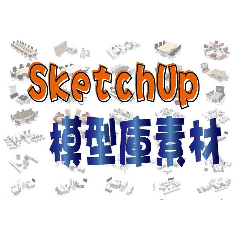 瘋設計】SketchUp 模型庫素材大全集系列１﹝圖庫內容請見說明﹞  蝦皮購物