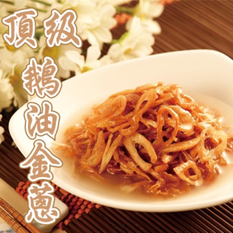 【星饌】鵝油金蔥 (350克)