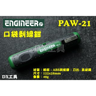 附發票 ENGINEER 口袋剝線鉗 PAW-21、低電壓 一般電線 同軸電纜 多功能剝線鉗、攜帶方便 剪線鉗