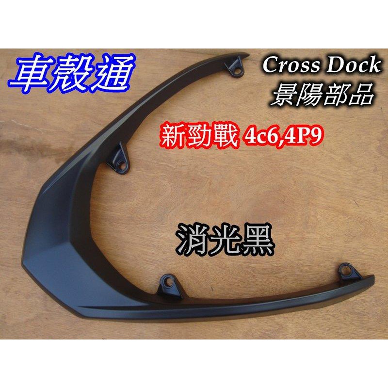 【車殼通】勁戰二代 後扶手 消光黑 Cross Dock景陽部品 二代戰 尾翼