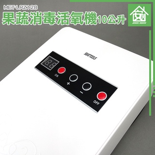 《安居生活館》O3殺菌技術 果蔬消毒活氧機 農藥殘留 小孩玩具 細菌 MET-LRZ128 玩具消毒