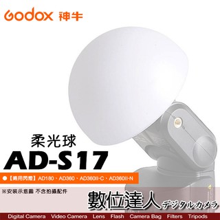 Godox 神牛 AD-S17 柔光球 廣角 柔光罩 適用AD360 AD180 閃光燈用 數位達人