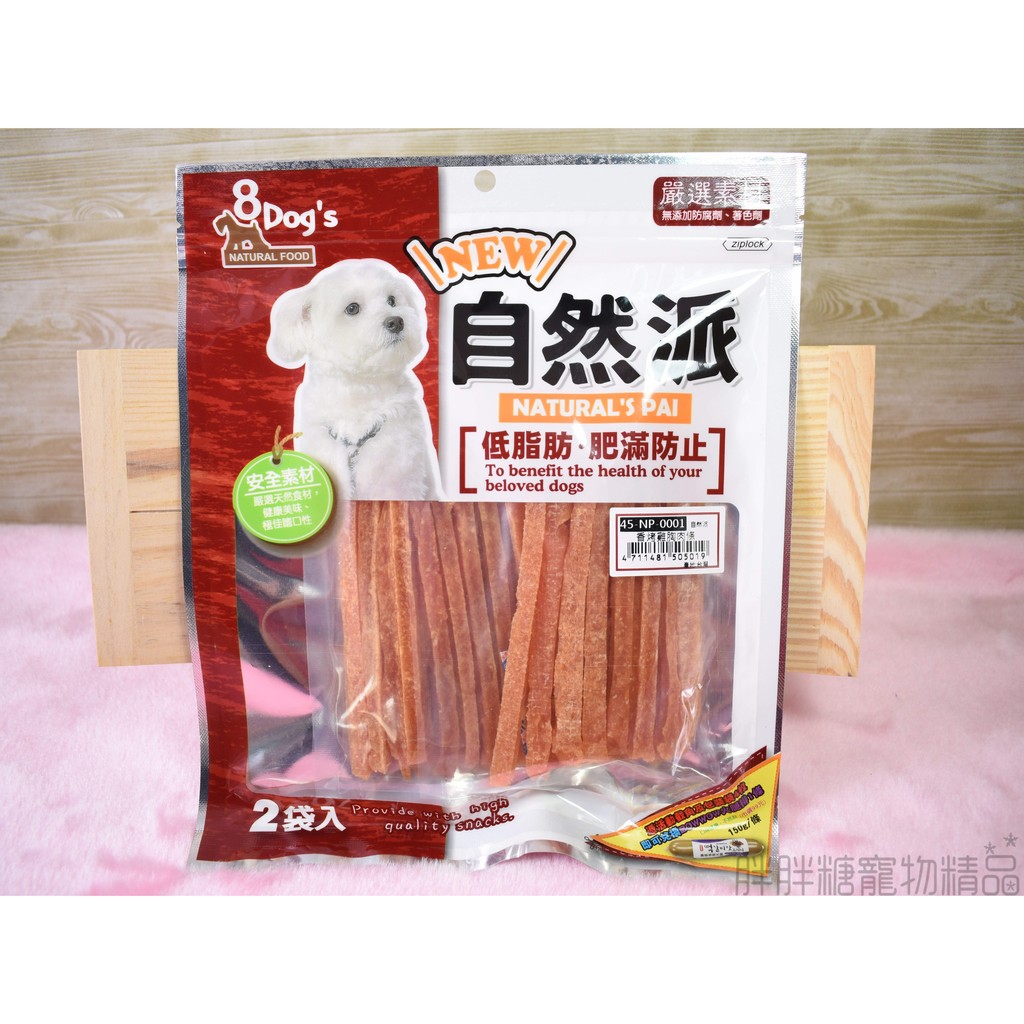 【胖胖糖】自然派 香烤雞胸肉條-老幼成犬可食用 訓練點心 訓練零食 狗點心 狗零食 狗肉乾 寵物點心 無截角 去截角價