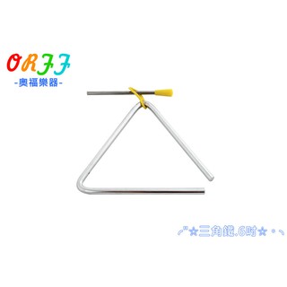 奧福樂器 ORFF 6吋 三角鐵 008-6 兒童樂器 小叮噹的店