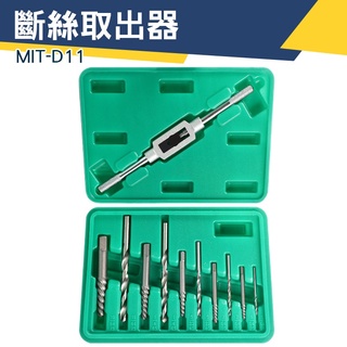 【儀特汽修】滑牙螺絲取出器 滑牙螺絲拆除 斷頭螺絲拆除器 崩牙取出 滑牙神器 MIT-D11 維修 斷絲取出器