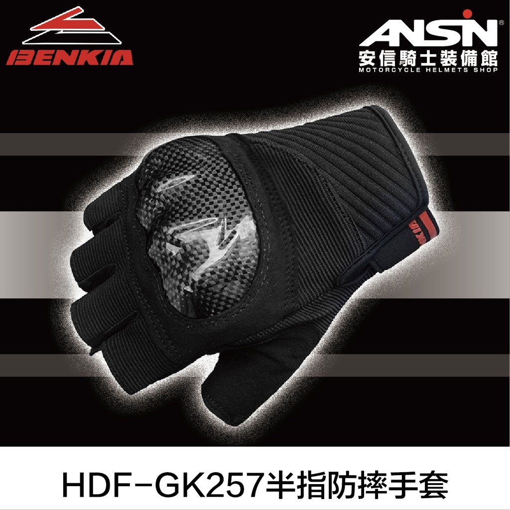 [安信騎士] BENKIA HDF-GK257 半指防摔手套 黑 防摔 透氣 半指手套 可調節 含護具 HDGK257