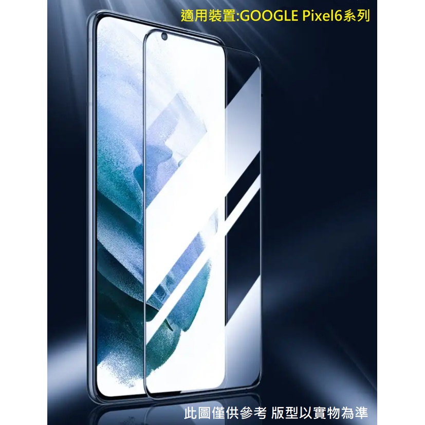 Google Pixel 6 / 6Pro 9H 鋼化玻璃膜 滿版 玻璃貼 鋼化膜 配件 保護 玻貼 防爆 防刮