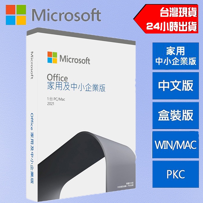 Microsoft 微軟 Office 2021 家用及中小企業版 繁體中文 盒裝版 PKC 文書處理 作業系統