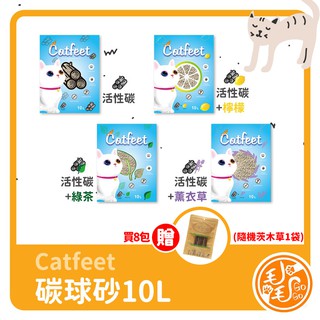 [高CP值]低粉塵碳球砂10L(四種香味)8包 CatFeet貓砂 礦砂 球砂