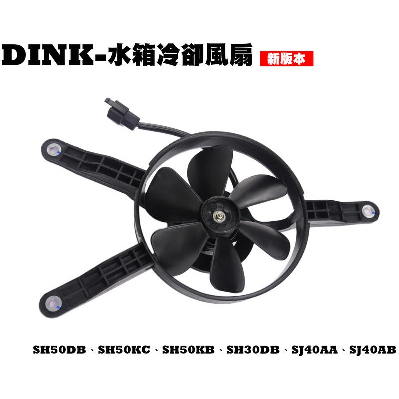 DINK 系列-水箱冷卻風扇【正原廠零件、SH50DB、SH50KC、SH50KB、SH30DB、光陽品牌頂客】