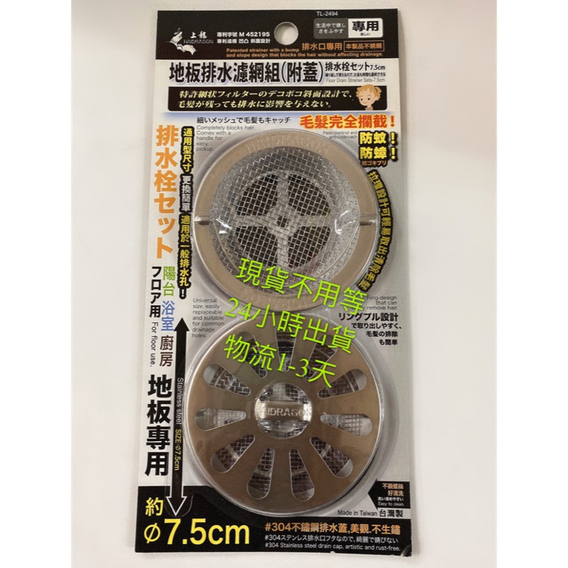 上龍 TL-2494 排水濾網組 地板排水濾網組（附蓋） 7.5cm 304不鏽鋼 排水口 陽台浴室廚房