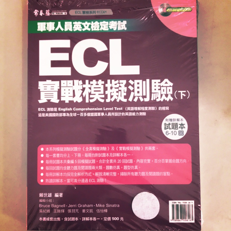 二手 下單前先詢問ecl 實戰模擬測驗軍事人員英文檢定考試用書上下冊 蝦皮購物