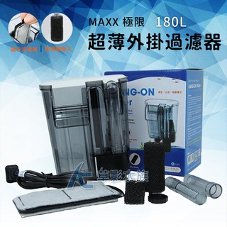 【AC草影】MAXX 極限 超薄外掛過濾器（180L）【一個】水族箱過濾 魚缸培菌 外接過濾 小缸過濾