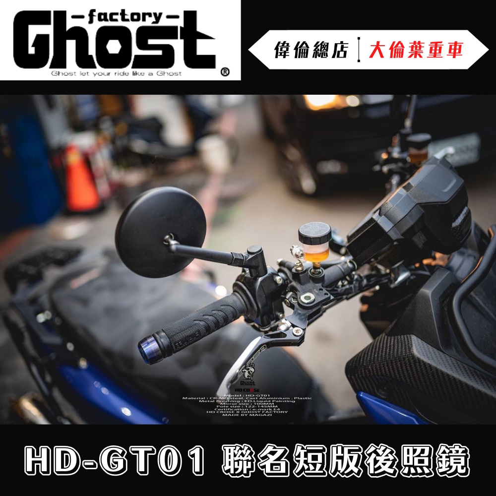【偉倫精品零件】Ghost factory HD-GT01 聯名短版後照鏡 後照鏡 照後鏡 短版 不挑車種