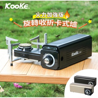 日野戶外~贈瓦斯罐【Kooke】酷客炫卡爐 火力加強版 S-1 旋轉折疊 便攜爐 瓦斯爐 露營 爐具 卡式爐 摺疊爐 野