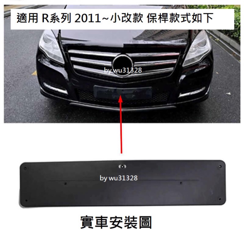 Benz W251 R350 R280 R300 2011~LCI小改款 歐規 前牌照板 車牌底座 車牌座 牌照板 牌框