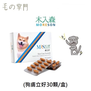 【毛孩掌門】🐾 木入森 Moreson-犬寶膚立好 30顆入 增進狗狗皮膚健康 寵物保健品 營養品