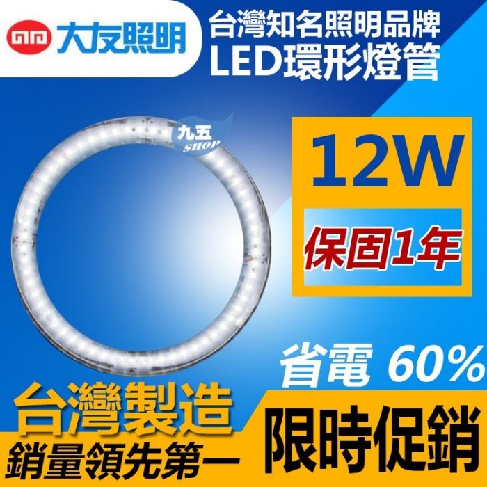 大友 12W LED環型燈管 TCL-290 單燈管 取代傳統圓型/環形燈管/ 台製 網美必備 美妝燈 補光燈 美肌燈