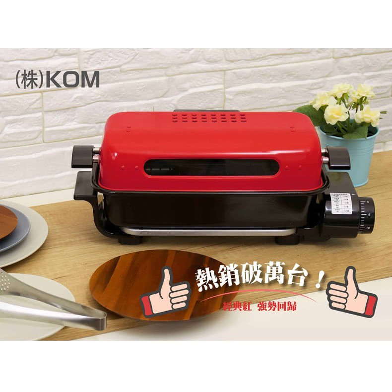 (全新)(現貨) KOM 日式萬用燒烤器-經典 RST-800 (免運)(限宅配)