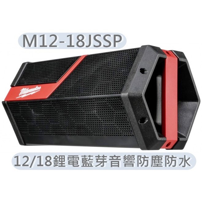 M12-18JSSP【美沃奇旗艦店】美國 米沃奇 充電 音響 防塵 防水 12V/18V 鋰電池皆可使用 音質超好重低音