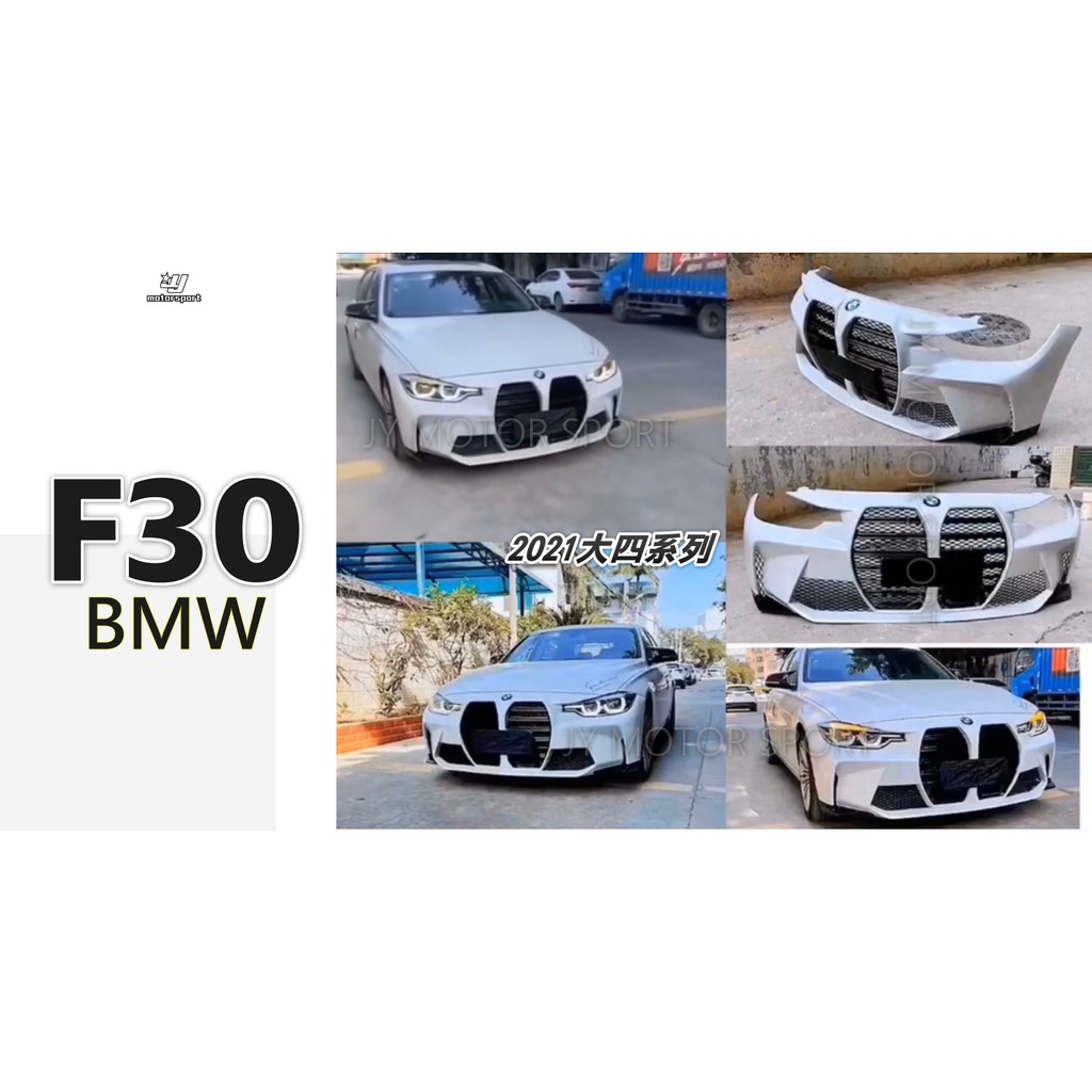 小傑車燈精品--全新 寶馬 BMW F30 升級 G系列 大四系列 大鼻孔 前大包 前保桿 素材