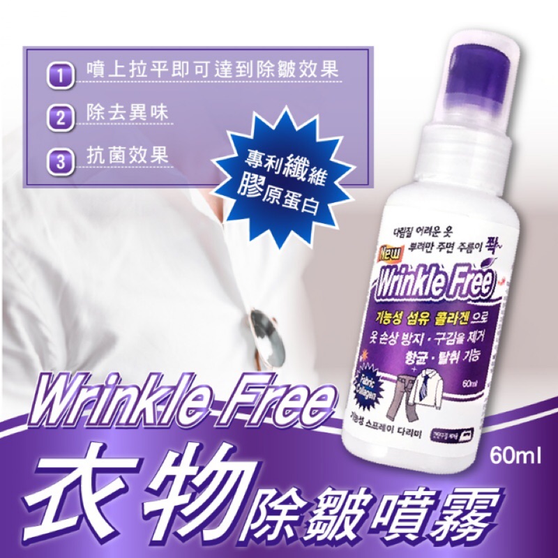 韓國製 Wrinkle Free 衣物除皺噴霧 60ml