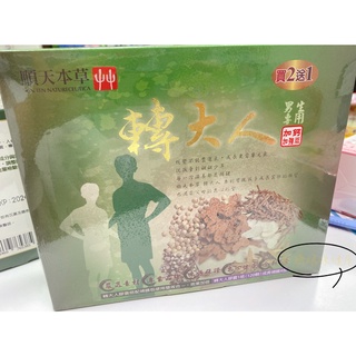 藥局現貨-免運費-順天本草轉大人加強版-男生專用 濃縮膠囊1罐(120粒)+補膳包4包