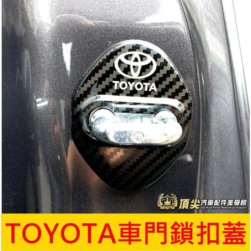 TOYOTA豐田【CAMRY車門鎖扣蓋】防氧化 Camry車門限位器蓋 卡夢內裝 專用飾品 不鏽鋼外蓋 門扣保護蓋 改裝