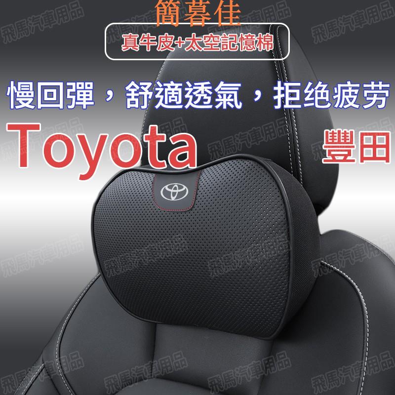 【簡暮佳】適用豐田Toyota 汽車頭枕 腰靠 頭層牛皮頭枕護頸枕CAMRY ALTIS VIOS YARIS WI