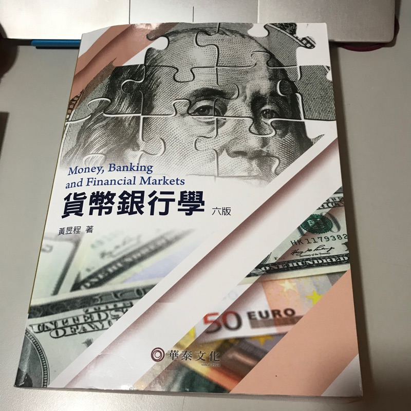 貨幣銀行學 黃昱程 六版 書況佳 華泰
