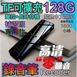 台灣現貨 高清 可以支援128G錄音筆  高清降噪錄音筆 學習/會議/演講最適用 繁體中文版 主機永久保固 錄音筆