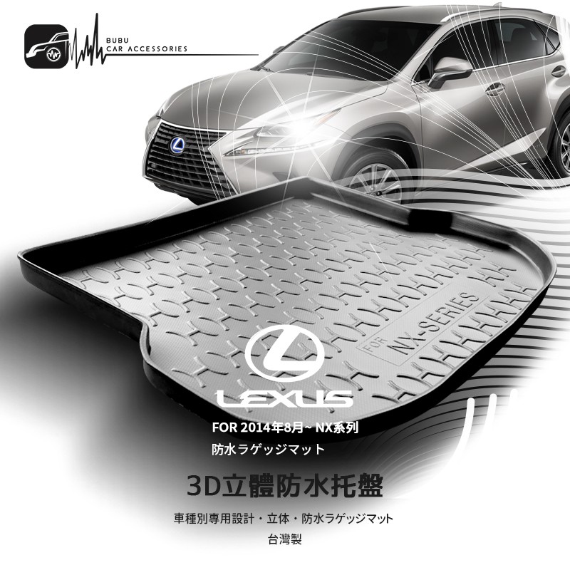 9At【3D立體防水托盤】LEXUS 2014年8月~NX系列 NX200 NX300 NX300h ㊣台灣製 後箱托盤