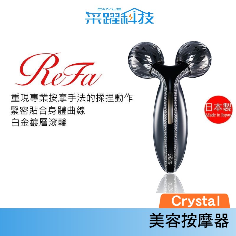 ReFa 黎琺 ReFa Crystal 美容用按摩器 美容滾輪 日本製 官方指定經銷 公司貨 非福利品