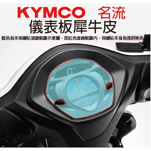 凱威車藝 Kymco 名流125 新名流125 Abs版儀表板保護貼犀牛皮自動修復膜儀錶板 蝦皮購物
