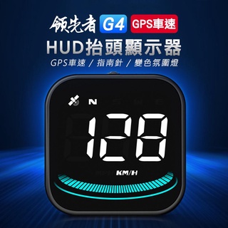 (送旋轉吸盤支架)領先者 G4 GPS定位 白光大字 HUD多功能抬頭顯示器 油電車 新能源車適用