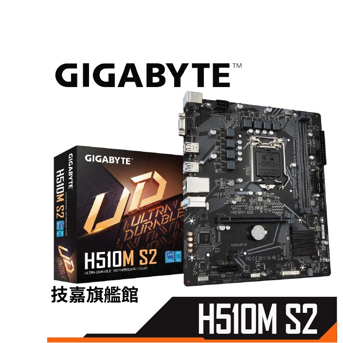 Gigabyte 技嘉 H510M S2 M-ATX 1200腳位 主機板 註冊四年保