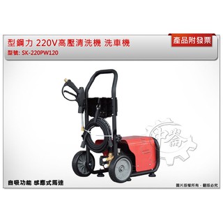 ＊中崙五金＊【附發票】(免運費) 型鋼力 220V高壓清洗機 洗車機 SK-220PW120 自吸功能 感應式馬達