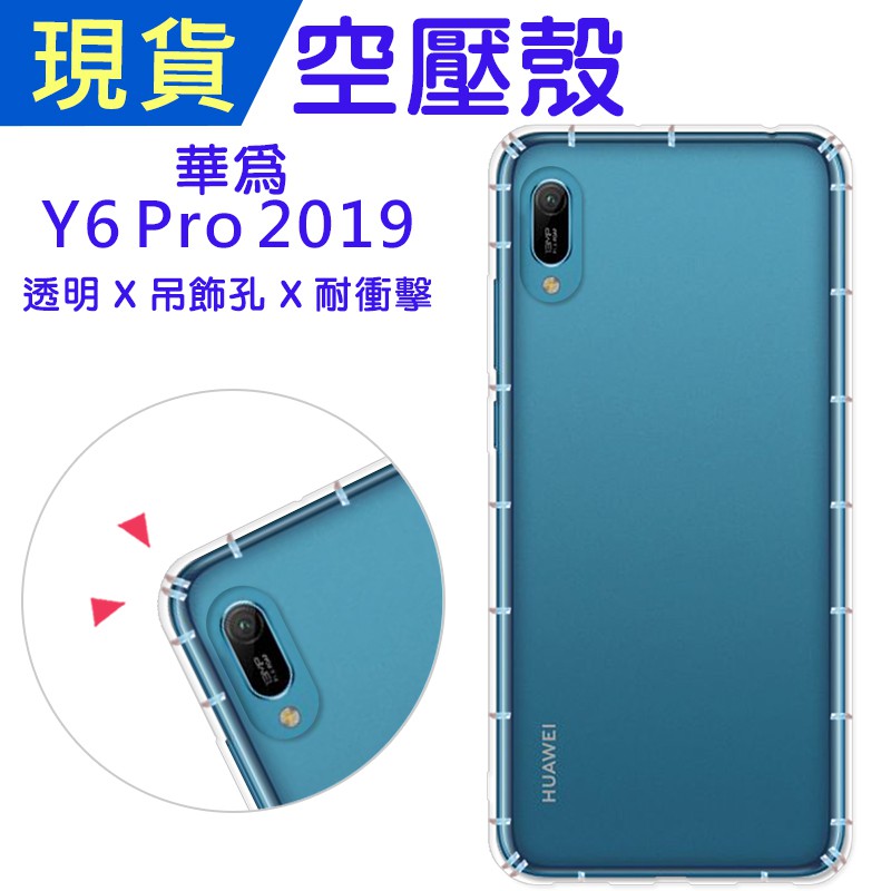 華為 Y6 Pro 2019 空壓殼 Huawei Y6Pro2019防摔殼 小猴空壓殼 氣墊殼 耐衝擊軟殼 手機殼