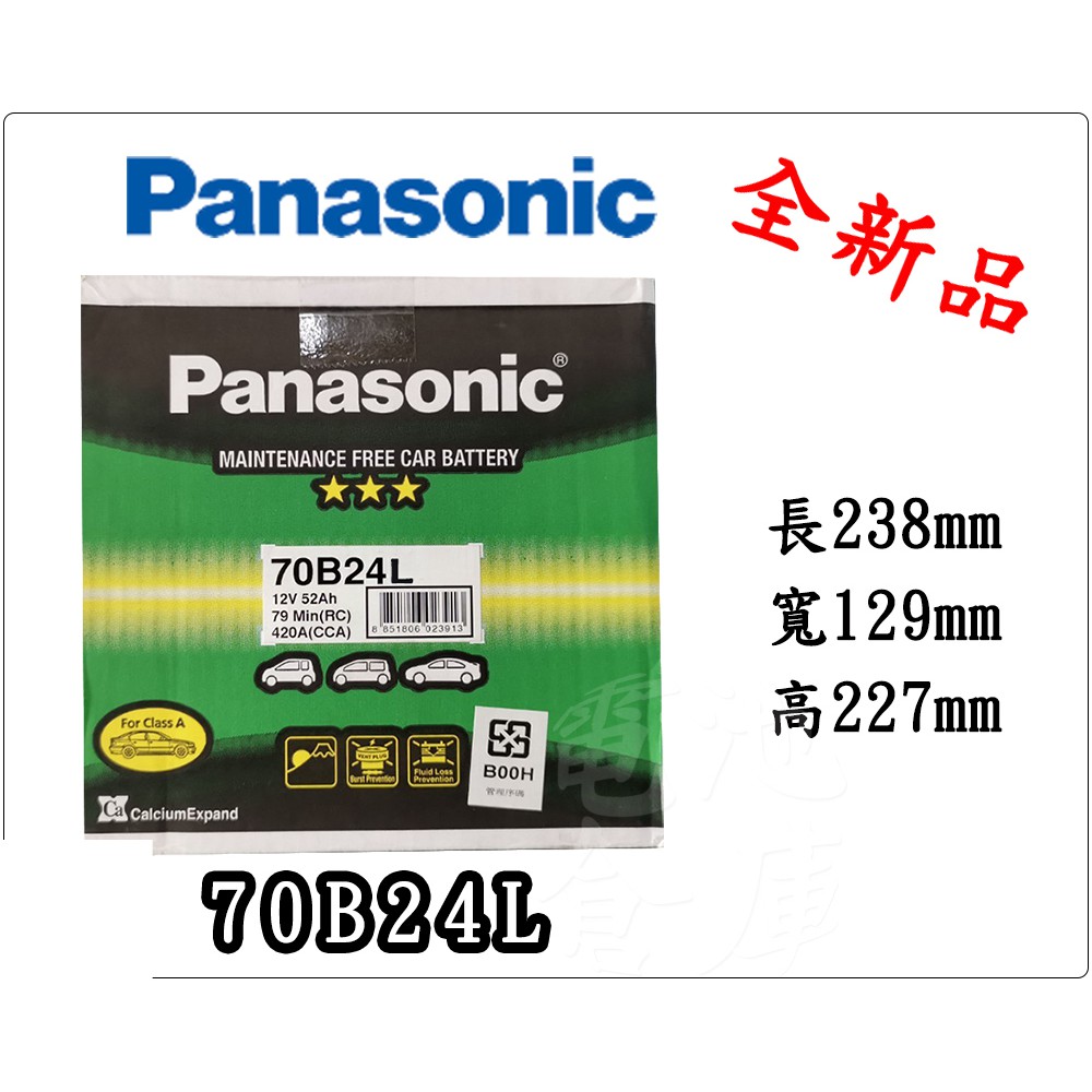 ＊電池倉庫＊全新 免加水汽車電池 國際牌 PANASONIC 銀合金 70B24L(55B24L加強)