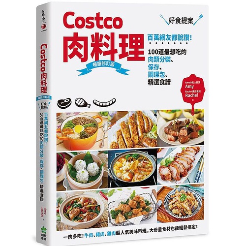 Costco肉料理好食提案：百萬網友都說讚！100道最想吃的肉類分裝、保存、調理包、精選食譜 暢銷修訂版&lt;啃書&gt;