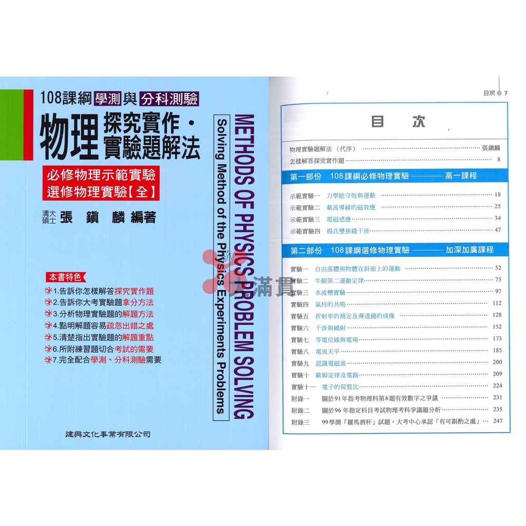 【112學測/分科測驗】建興高中 (藍皮書)物理探究實作●實驗題解法_108課綱_張鎮麟編著【新大滿貫】參考書網路專賣店