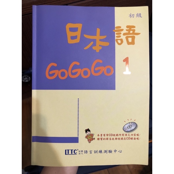 ［已有人預約，請勿下單］日本語gogogo 1 課本+3 CD+練習帳+練習帳CD