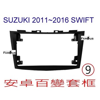 全新 安卓框- 鈴木 SUZUKI 2011年~2016年 鈴木 SWIFT 9吋 安卓面板 百變套框