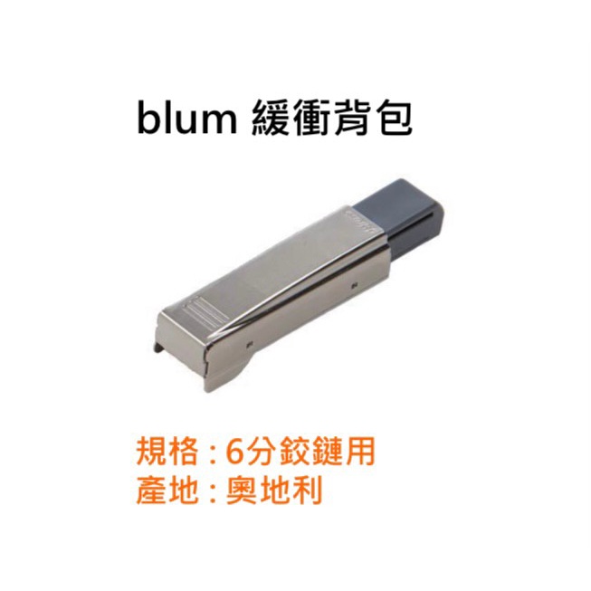 奧地利 blum緩衝背包 6分 3分 入柱 170度 165度 阻尼 系統櫃五金 blum背包 裝潢五金 西德鉸鏈