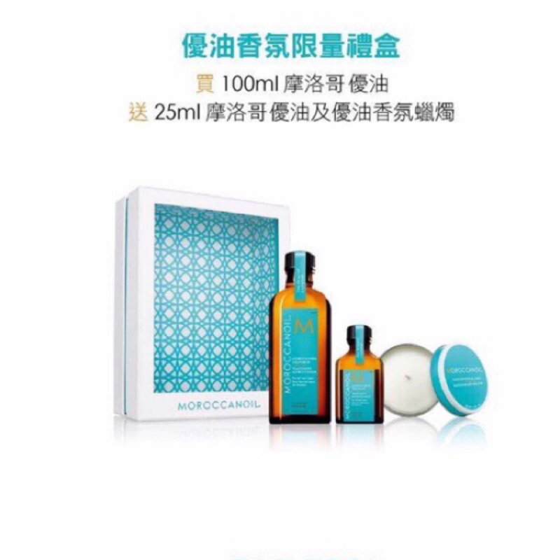 Moroccanoil 摩洛哥優油 香氛限量禮盒 摩洛哥優油100ml 摩洛哥優油25ml 優油香氛蠟燭 全新正品